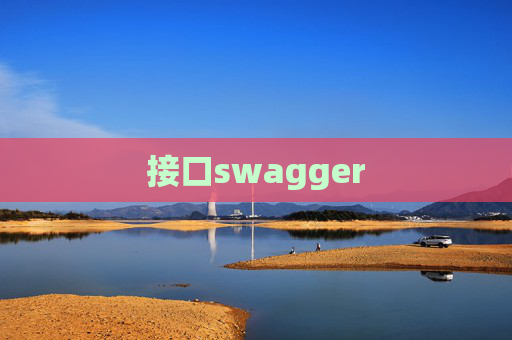 接口swagger