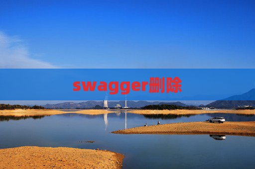 swagger删除 swagger删除