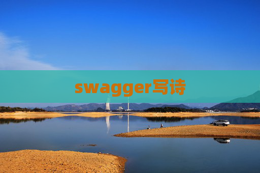 swagger写诗